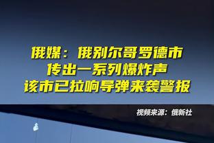 豪泽：我们真的不看一支球队的战绩 在NBA任何队都能战胜任何队